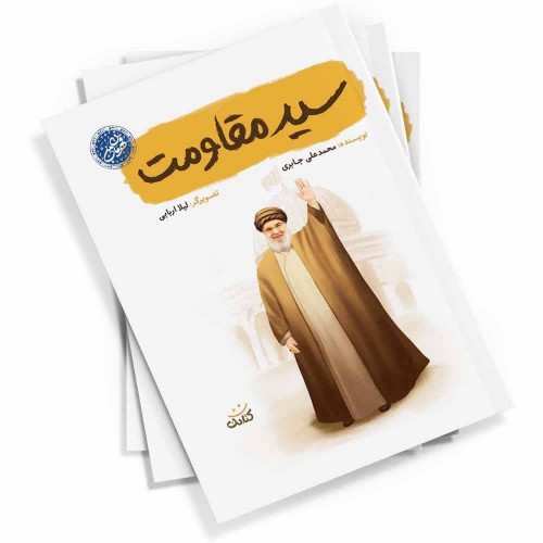 کتاب سید مقاومت (مجموعه قهرمان من)
