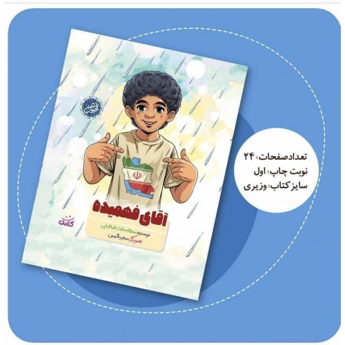 کتاب آقای فهمیده (مجموعه قهرمان من)