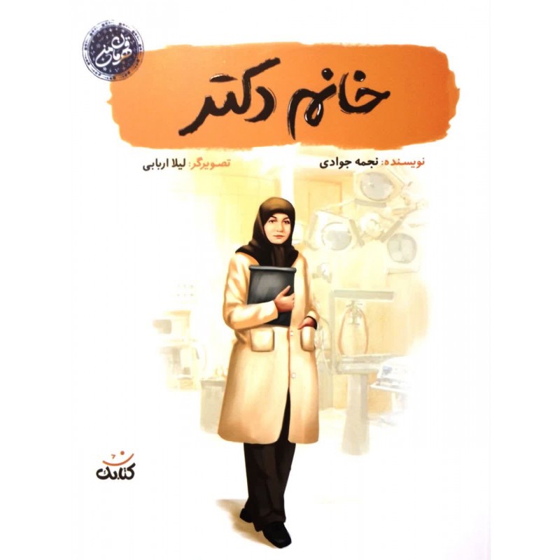 کتاب خانم دکتر (مجموعه قهرمان من)