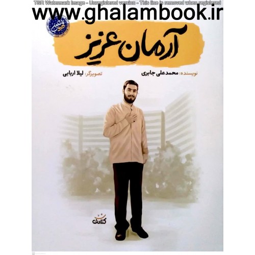 کتاب آرمان عزیز مجموعه قهرمان من
