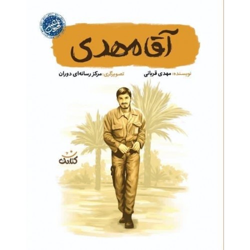 کتاب آقا مهدی(قهرمان من)