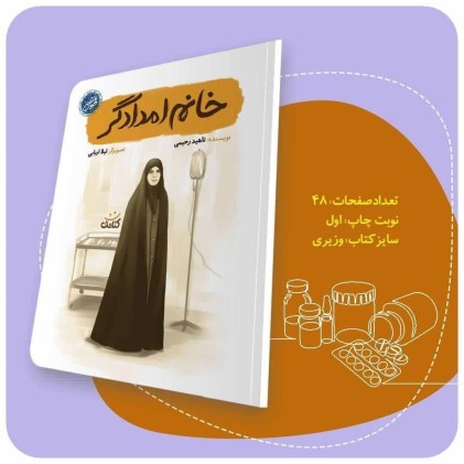 کتاب خانم امدادگر(قهرمان من)