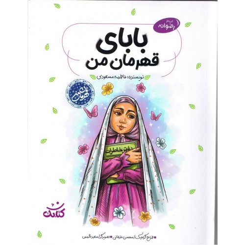 کتاب بابای قهرمان من, مجموعه قهرمان من