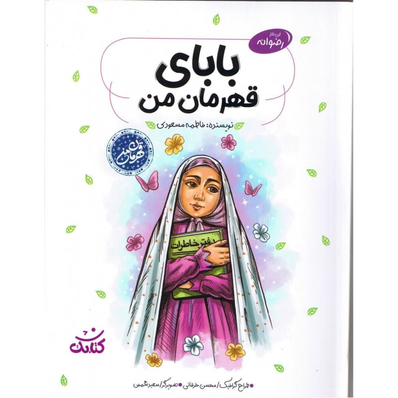 کتاب بابای قهرمان من, مجموعه قهرمان من