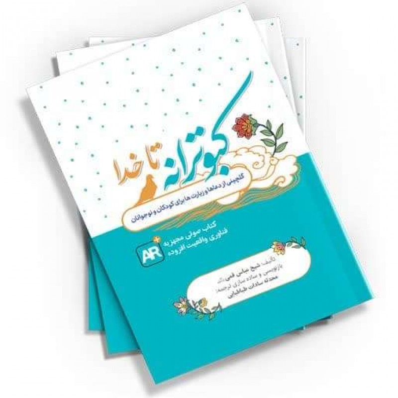 کتاب کبوترانه تا خدا