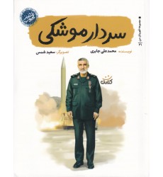 کتاب سردار موشکی (مجموعه قهرمان من)
