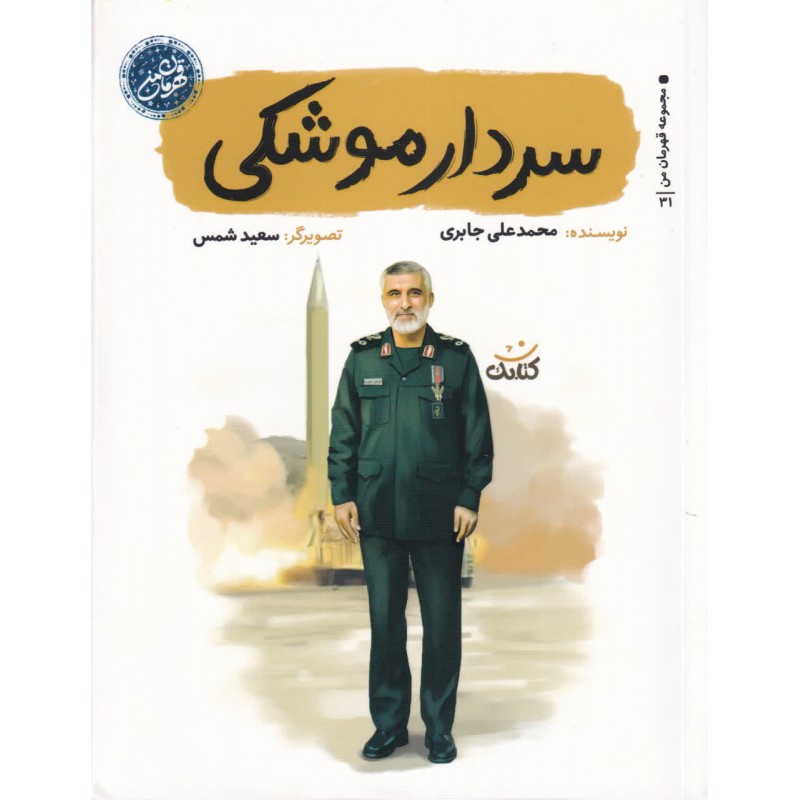 کتاب سردار موشکی (مجموعه قهرمان من)