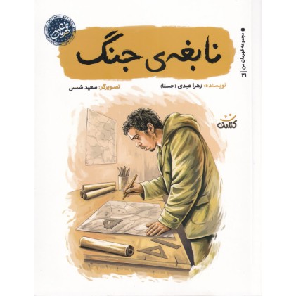 کتاب نابغه ی جنگ (مجموعه قهرمان من)