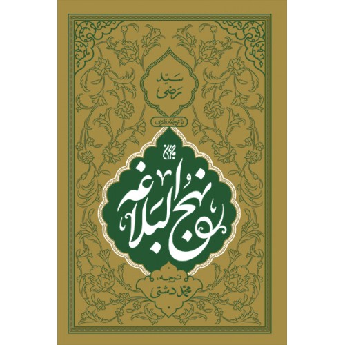 کتاب نهج البلاغه