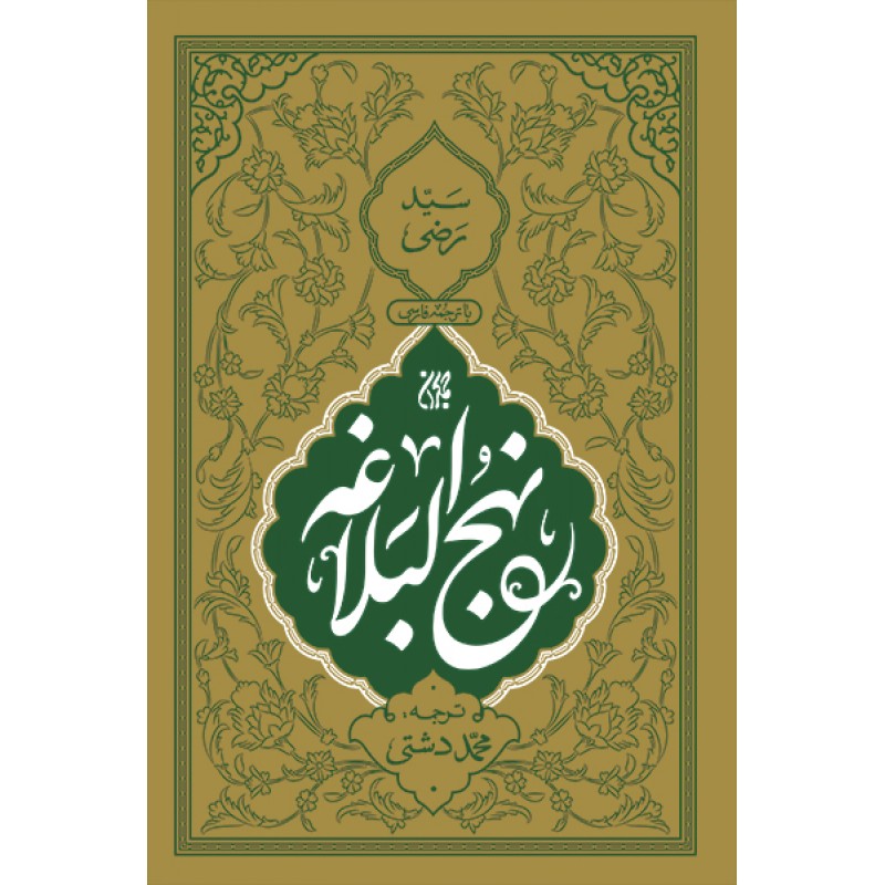 کتاب نهج البلاغه