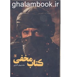 کتاب کتاب مخفی