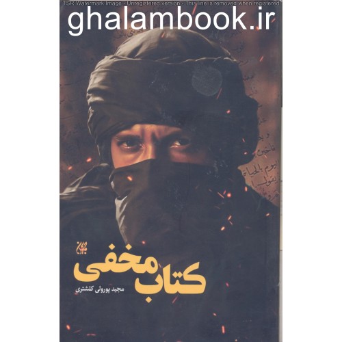 کتاب کتاب مخفی