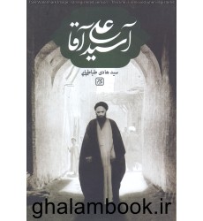 کتاب آ سید علی آقا
