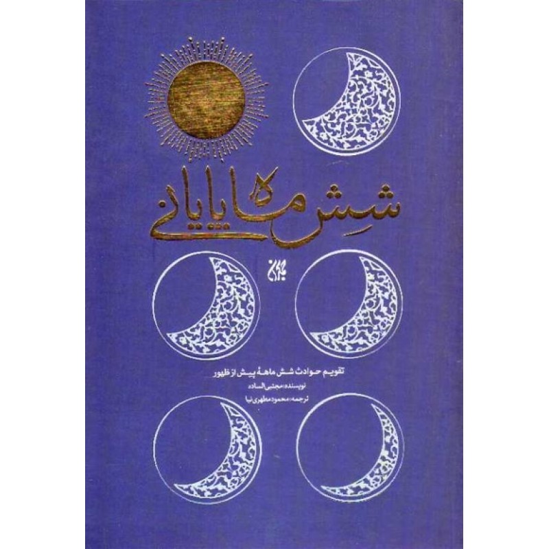 کتاب شش ماه پایانی
