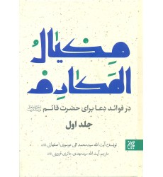 کتاب مکیال المکارم جلد 2-1
