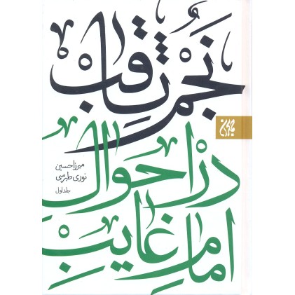 کتاب نجم الثاقب