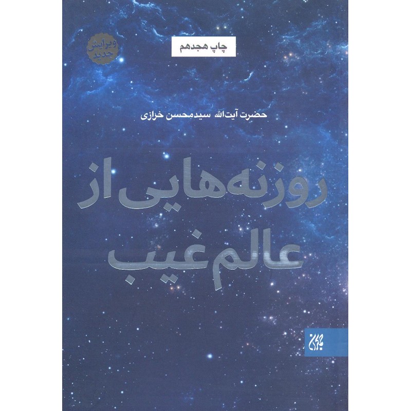 کتاب روزنه هایی از عالم غیب