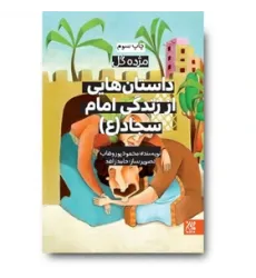 کتاب داستان هایی از زندگی امام سجاد (ع)