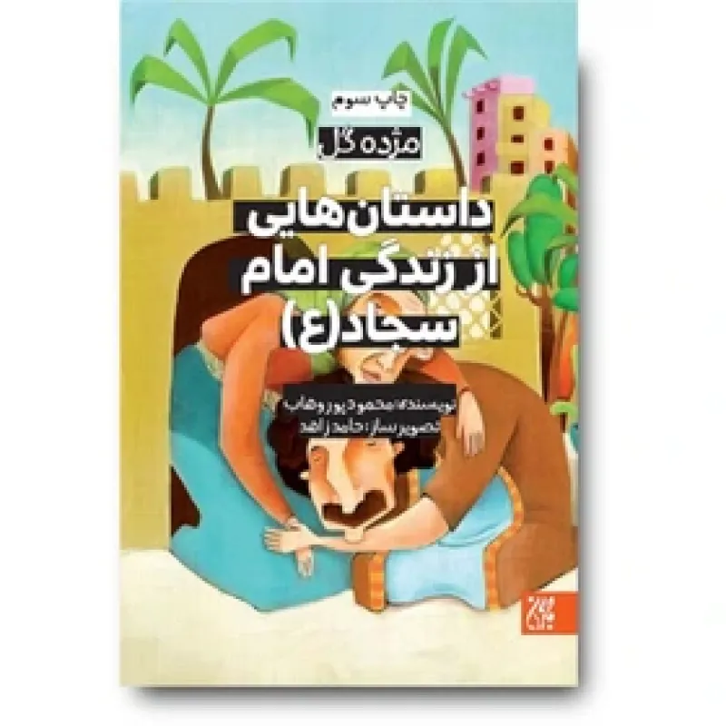 کتاب داستان هایی از زندگی امام سجاد (ع)