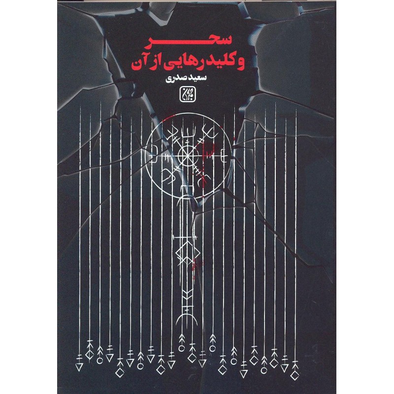 کتاب سحر و کلید رهایی از آن