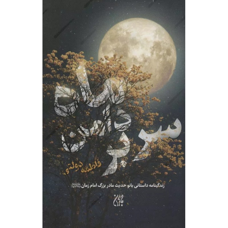 کناب سر بردامن ماه