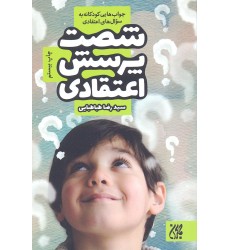 کتاب شصت پرسش اعتقادی
