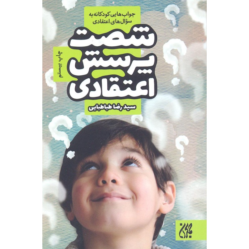 کتاب شصت پرسش اعتقادی