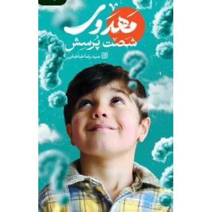 کتاب شصت پرسش مهدوی