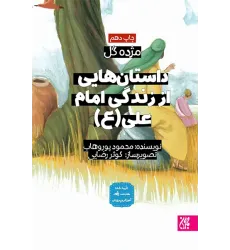کتاب داستان هایی از زندگی امام علی(مژده گل)