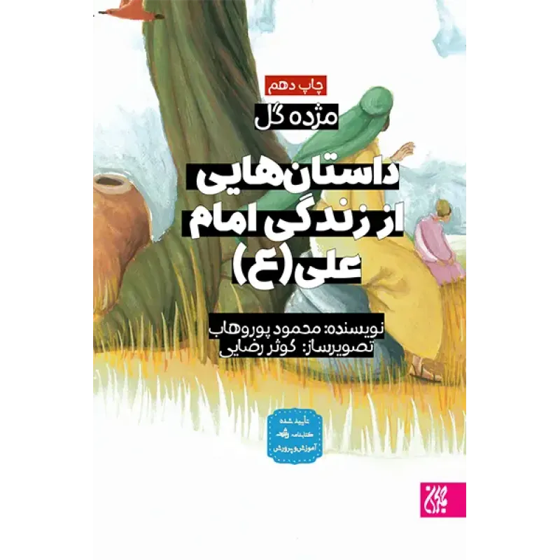 کتاب داستان هایی از زندگی امام علی(مژده گل)