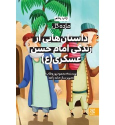 کتاب داستان هایی از زندگی امام حسن عسکری(مژده گل)
