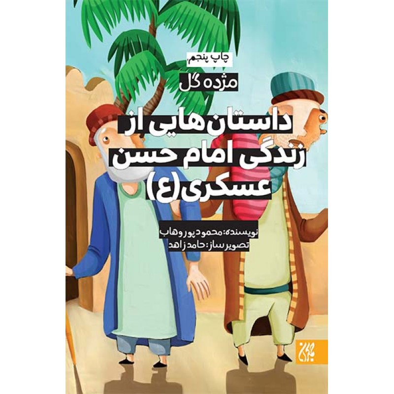 کتاب داستان هایی از زندگی امام حسن عسکری(مژده گل)