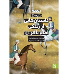 کتاب داستان هایی از زندگی امام باقر (مژده گل)