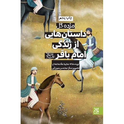 کتاب داستان هایی از زندگی امام باقر (مژده گل)