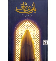 کتاب بانوی عاشق
