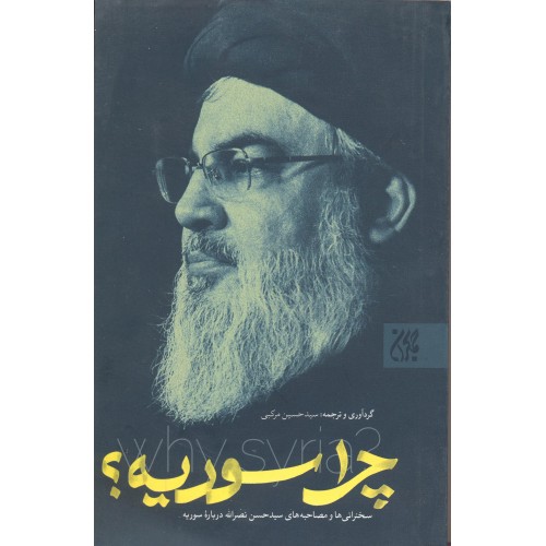 کتاب چرا سوریه
