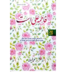 کتاب فاطمه علی است