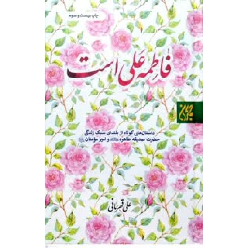 کتاب فاطمه علی است