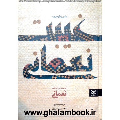 کتاب متن و ترجمه غیبت نعمانی