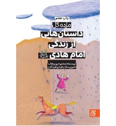 کتاب داستان هایی از زندگی امام هادی(مژده گل)