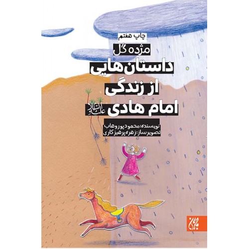 کتاب داستان هایی از زندگی امام هادی(مژده گل)