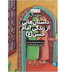 کتاب داستان هایی از زندگی امام حسن(مژده گل)