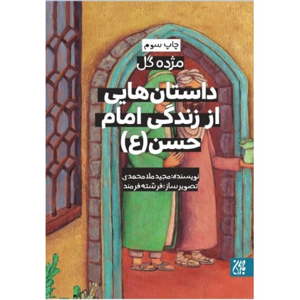 کتاب داستان هایی از زندگی امام حسن(مژده گل)