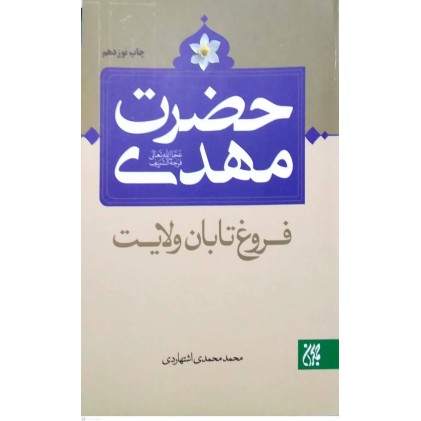 کتاب حضرت مهدی فروغ تابان ولایت