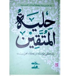 کتاب حلیة المتقین