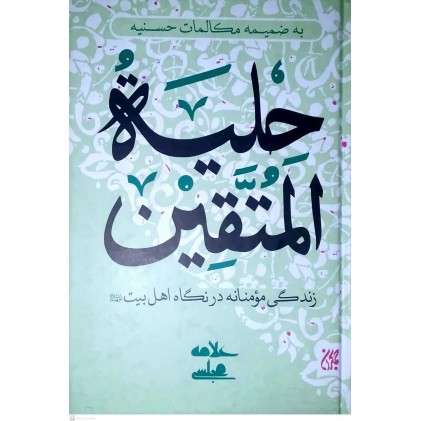 کتاب حلیة المتقین