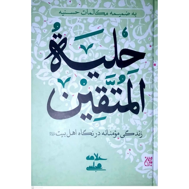 کتاب حلیة المتقین
