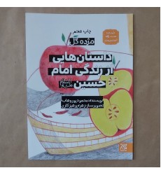 کتاب داستان هایی از زندگی امام حسین(مژده گل)