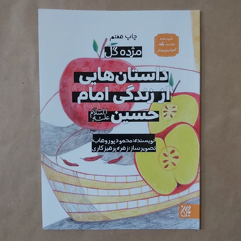 کتاب داستان هایی از زندگی امام حسین(مژده گل)