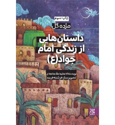 کتاب داستان هایی از زندگی امام جواد(مژده گل)